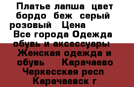 Платье-лапша, цвет бордо, беж, серый, розовый › Цена ­ 1 500 - Все города Одежда, обувь и аксессуары » Женская одежда и обувь   . Карачаево-Черкесская респ.,Карачаевск г.